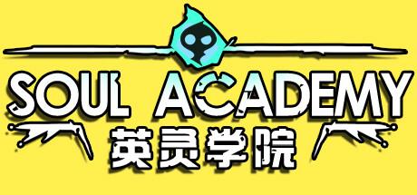 英灵学院 Soul Academy