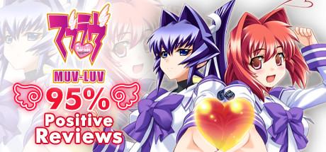 Muv-Luv (マブラヴ)