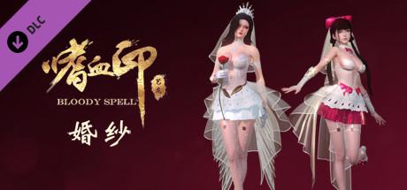 嗜血印 Bloody Spell DLC 婚纱系列